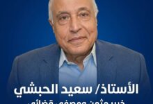 سعيد الحبشى